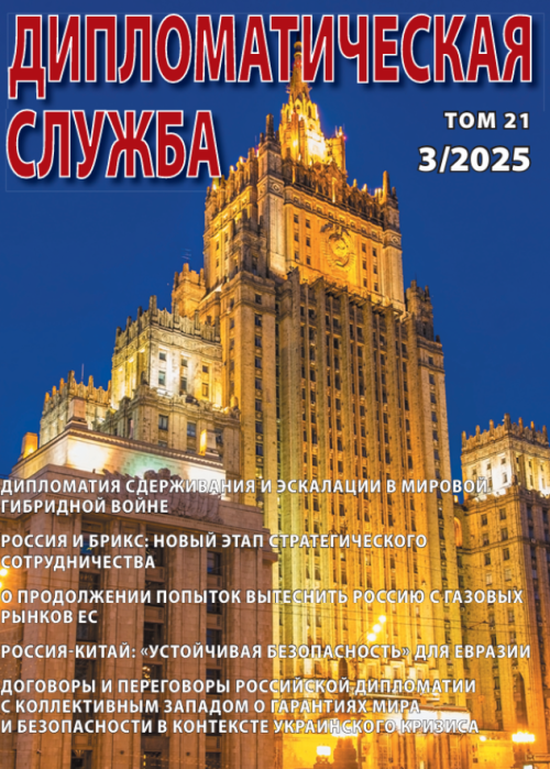 Дипломатическая служба, № 3, 2025