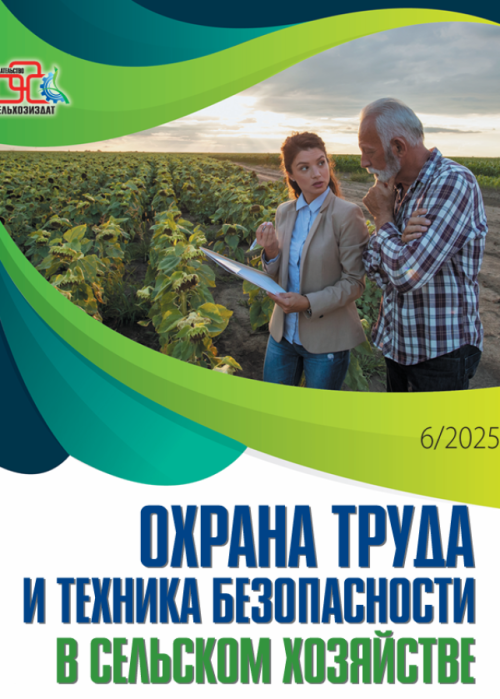 Охрана труда и техника безопасности в сельском хозяйстве, № 6, 2025