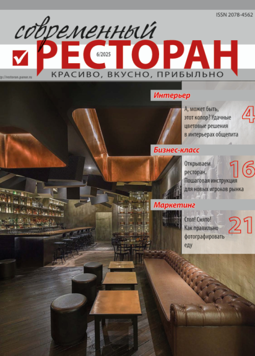 Современный ресторан, № 6, 2025