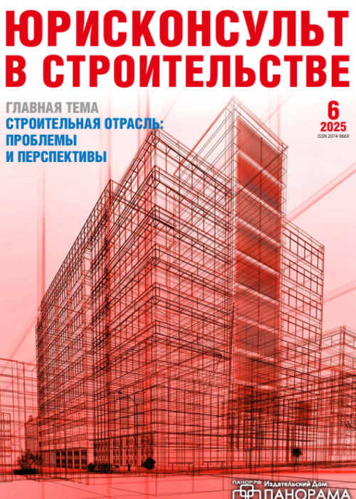 Юрисконсульт в строительстве, № 6, 2025