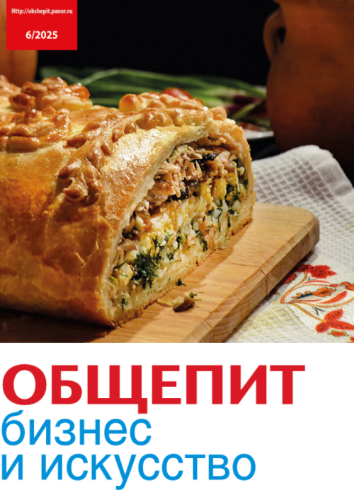 Общепит: бизнес и искусство, № 6, 2025