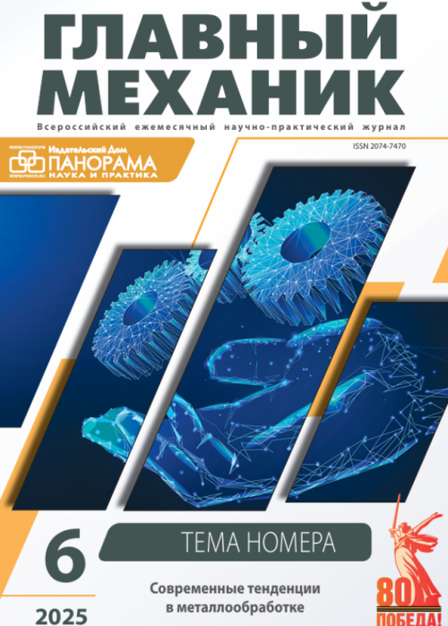 Главный механик, № 6, 2025