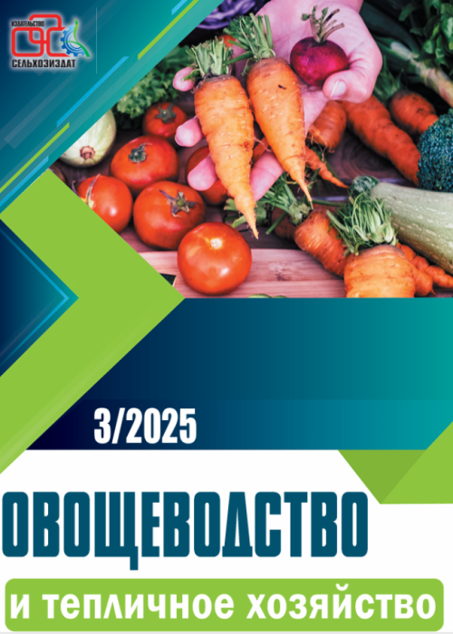 Овощеводство и тепличное хозяйство, № 3, 2025