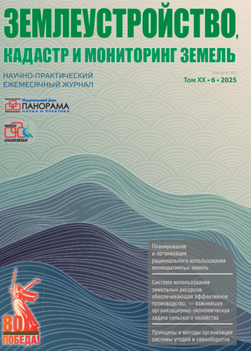 Землеустройство, кадастр и мониторинг земель, № 6, 2025