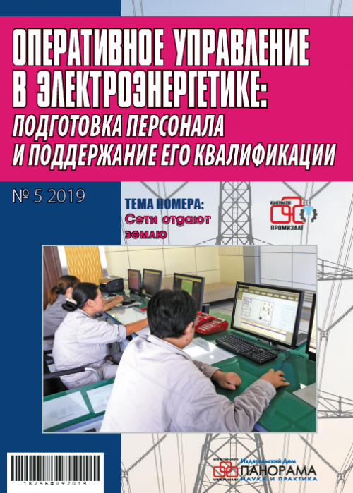 Оперативное управление в электроэнергетике: подготовка персонала и поддержание его квалификации, № 5, 2019