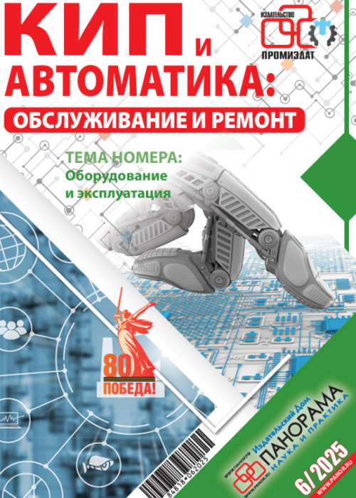 КИП и автоматика: обслуживание и ремонт, № 6, 2025