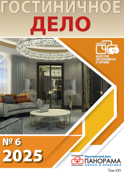 Гостиничное дело, № 6, 2025