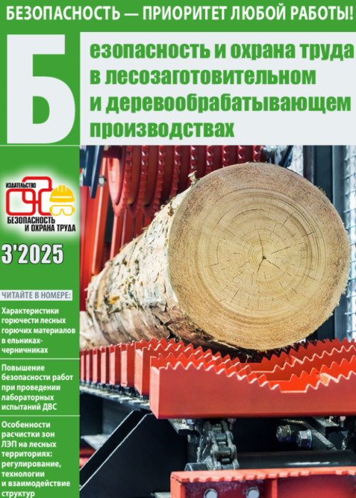 Безопасность и охрана труда в лесозаготовительном и деревообрабатывающем производствах, № 3, 2025