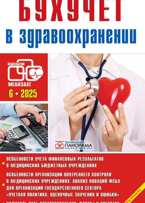 Бухучет в здравоохранении, № 6, 2025