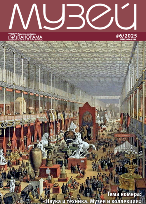 Музей, № 6, 2025
