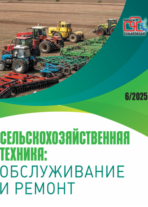 Сельскохозяйственная техника: обслуживание и ремонт, № 6, 2025