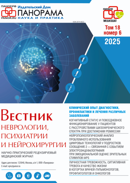 Вестник неврологии, психиатрии и нейрохирургии, № 6, 2025