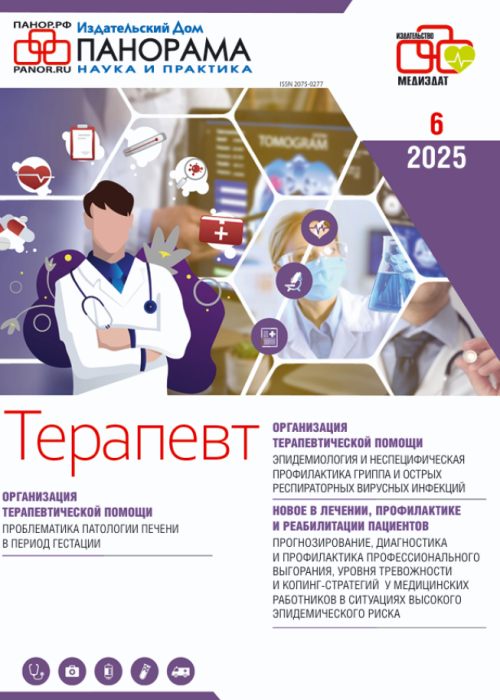Терапевт, № 6, 2025