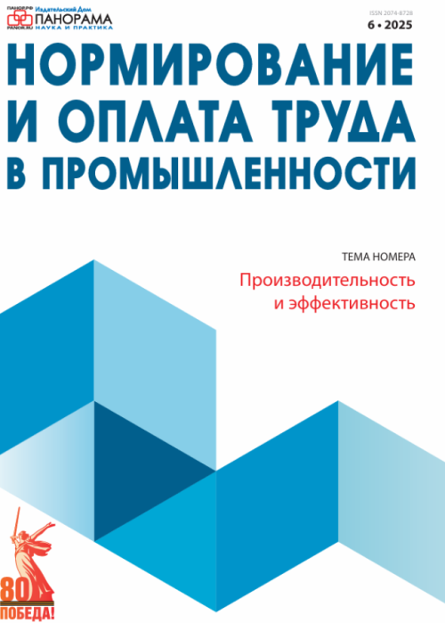 Нормирование и оплата труда в промышленности, № 6, 2025