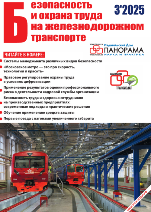 Безопасность и охрана труда на железнодорожном транспорте, № 3, 2025