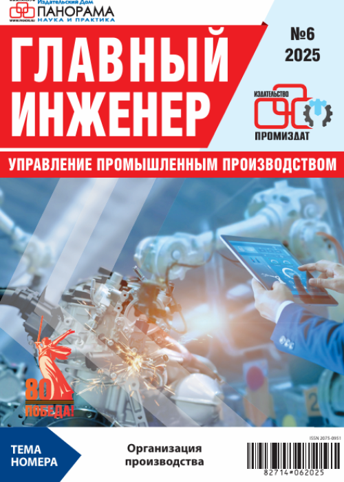 Главный инженер. Управление промышленным производством, № 6, 2025