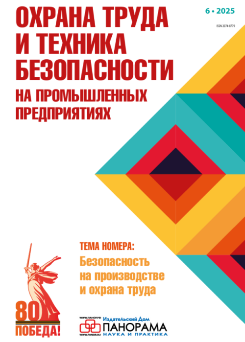 Охрана труда и техника безопасности на промышленных предприятиях, № 6, 2025