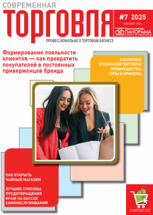 Современная торговля, № 7, 2025