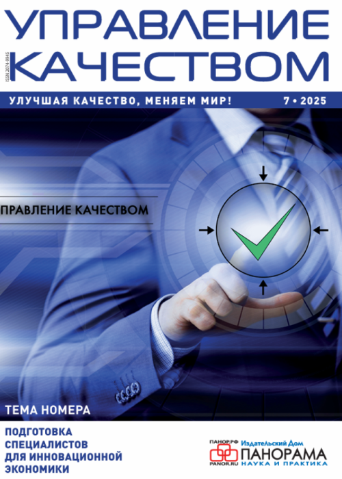 Управление качеством, № 7, 2025