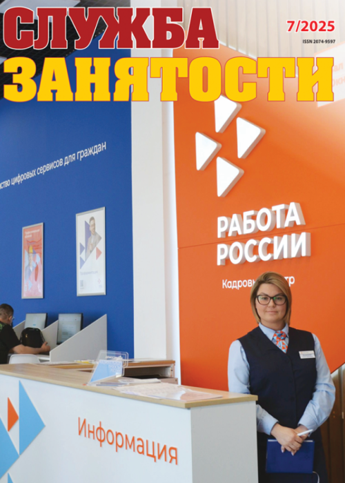 Служба занятости, № 7, 2025