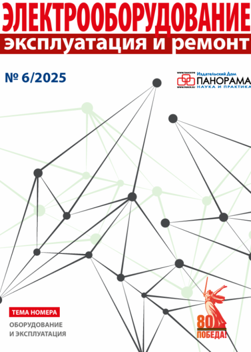 Электрооборудование: эксплуатация и ремонт, № 6, 2025
