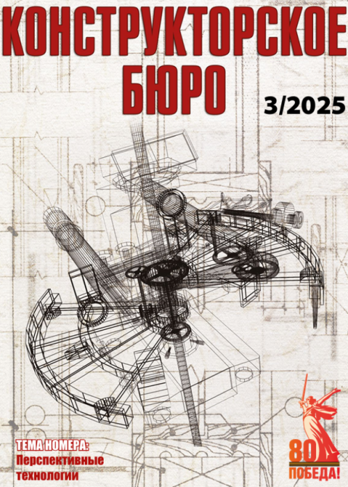 Конструкторское Бюро, № 3, 2025