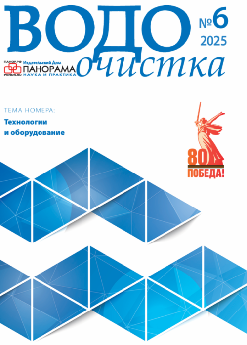 Водоочистка, № 6, 2025