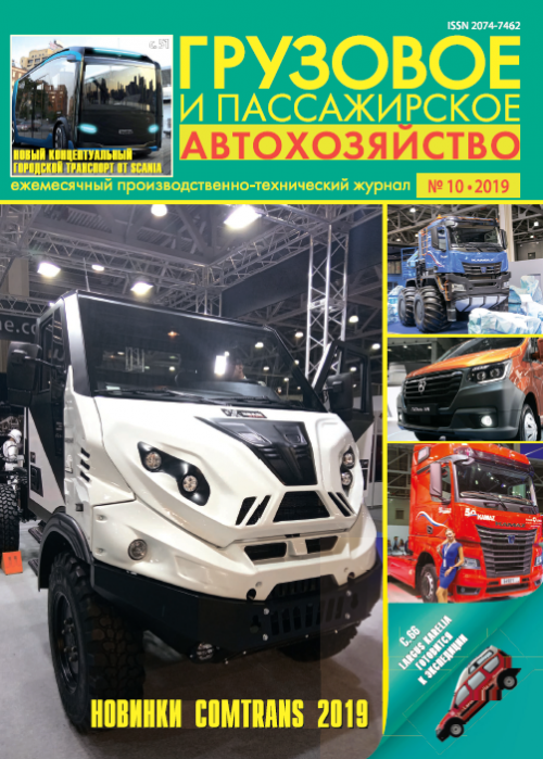 Грузовое и пассажирское автохозяйство, № 10, 2019