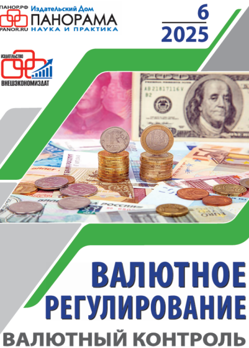 Валютное регулирование. Валютный контроль, № 6, 2025