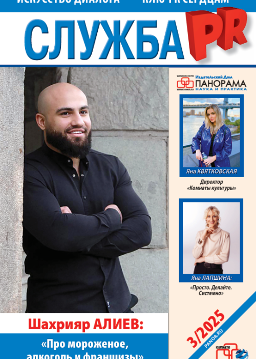Служба PR, № 3, 2025