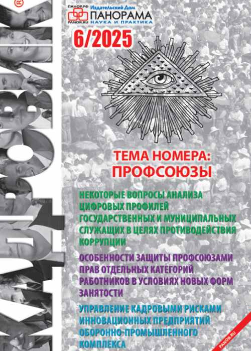 Кадровик, № 6, 2025