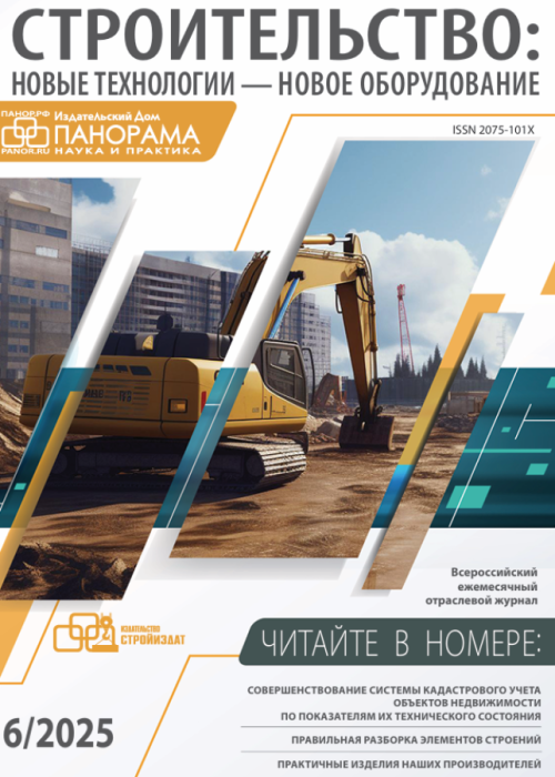Строительство: новые технологии - новое оборудование, № 6, 2025