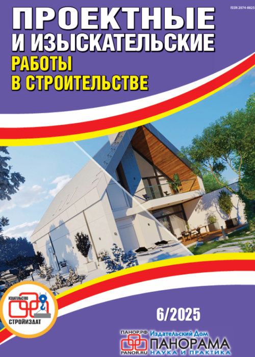 Проектные и изыскательские работы в строительстве, № 6, 2025