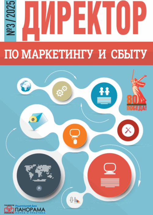Директор по маркетингу и сбыту, № 3, 2025