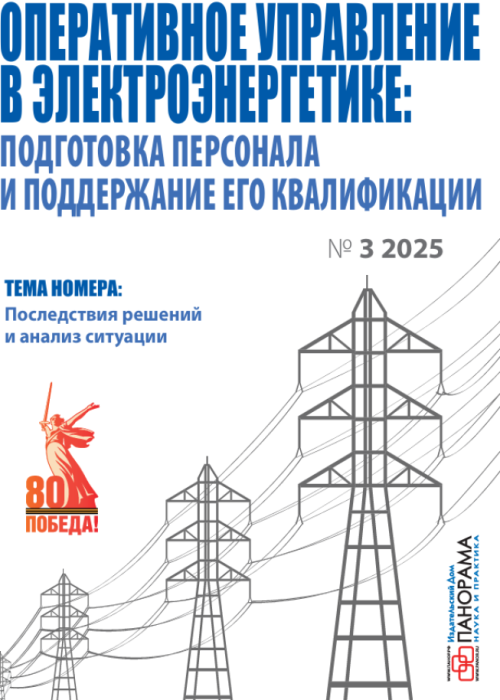 Оперативное управление в электроэнергетике: подготовка персонала и поддержание его квалификации, № 3, 2025