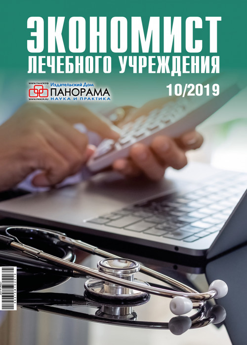 Экономист лечебного учреждения, № 10, 2019