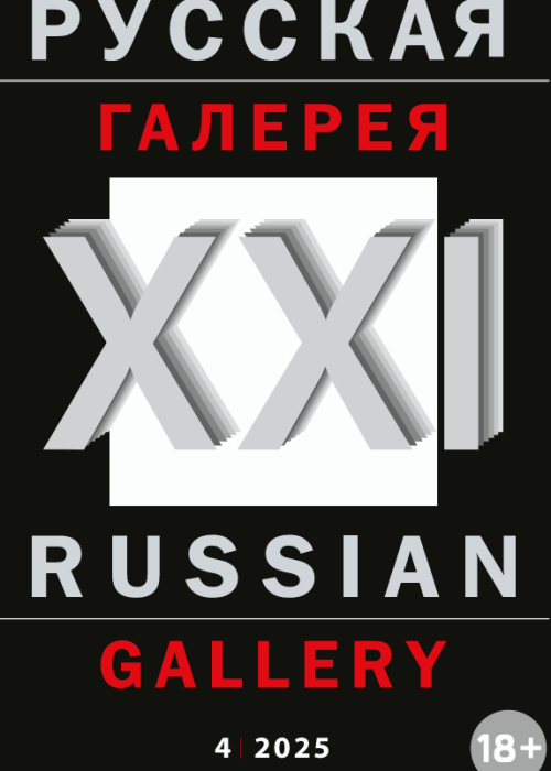 Русская галерея-XXI век / Russian gallery. XXI c., № 4, 2025