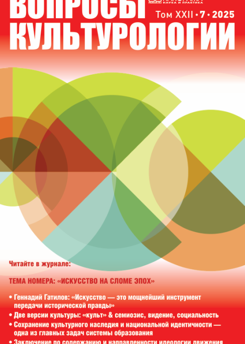 Вопросы культурологии, № 7, 2025