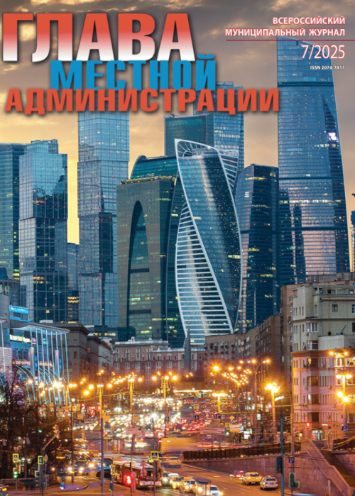 Глава местной администрации, № 7, 2025