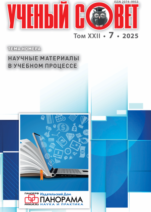 Ученый совет, № 7, 2025