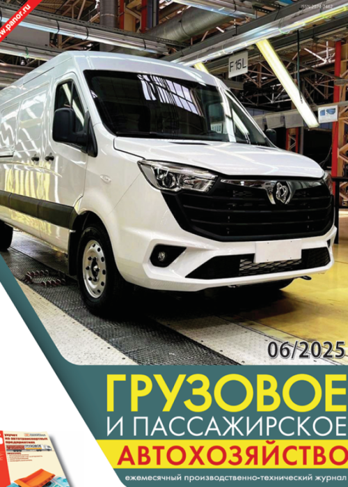 Грузовое и пассажирское автохозяйство, № 6, 2025