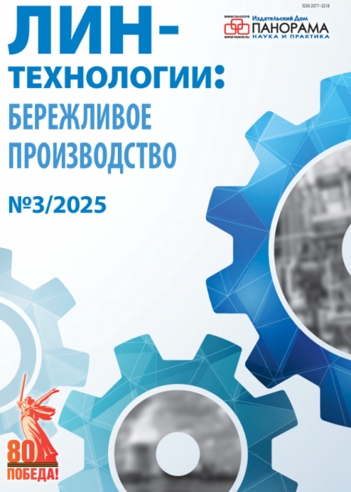 Лин-технологии: Бережливое производство, № 3, 2025