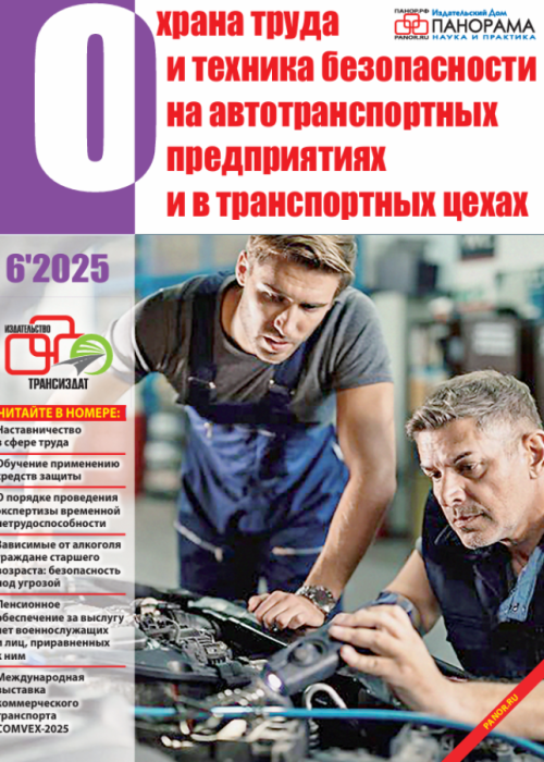 Охрана труда и техника безопасности на автотранспортных предприятиях и в транспортных цехах, № 6, 2025
