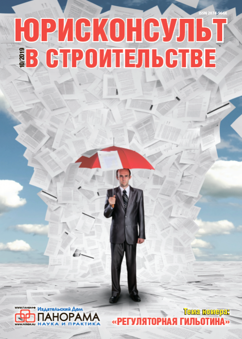 Юрисконсульт в строительстве, № 10, 2019
