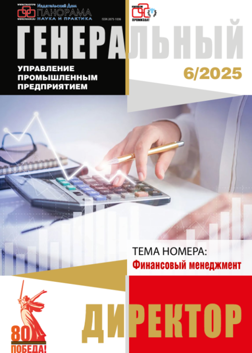 Генеральный директор. Управление промышленным предприятием, № 6, 2025