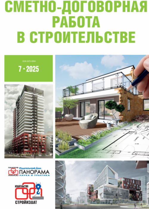 Сметно-договорная работа в строительстве, № 7, 2025