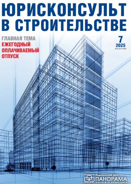Юрисконсульт в строительстве, № 7, 2025