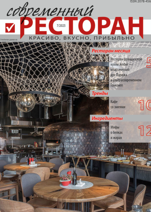 Современный ресторан, № 7, 2025