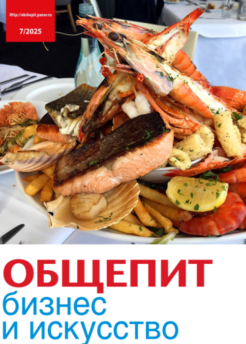 Общепит: бизнес и искусство, № 7, 2025