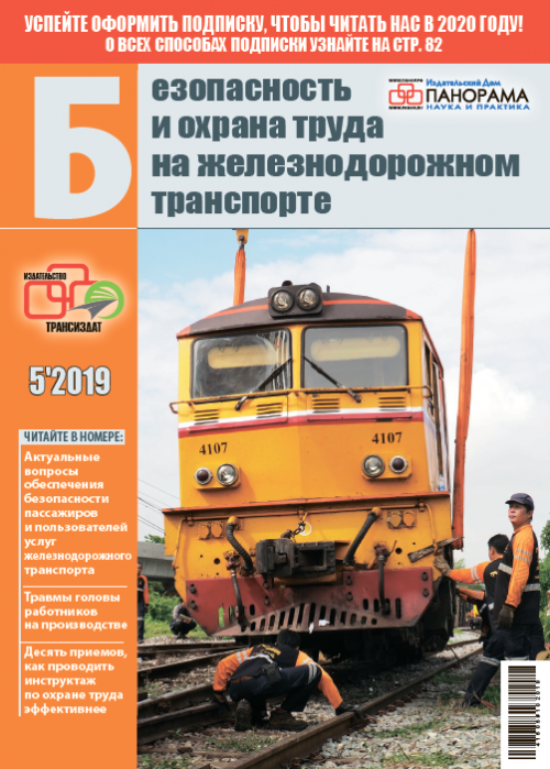 Безопасность и охрана труда на железнодорожном транспорте, № 5, 2019